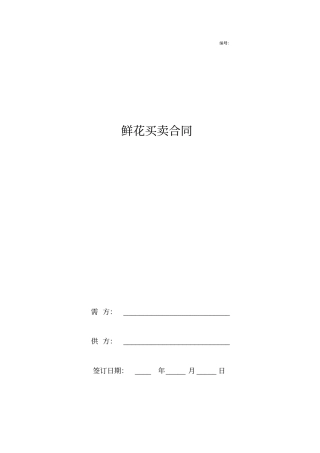鲜花买卖合同协议书范本通用版