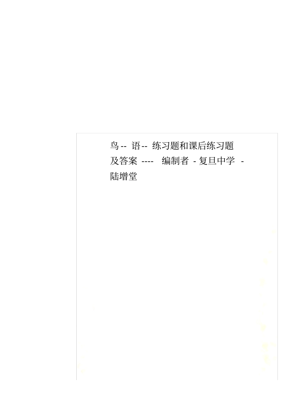 鸟--语--练习题和课后练习题及答案----编制者-复旦中学-陆增堂_第1页