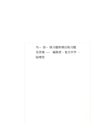 鸟--语--练习题和课后练习题及答案----编制者-复旦中学-陆增堂