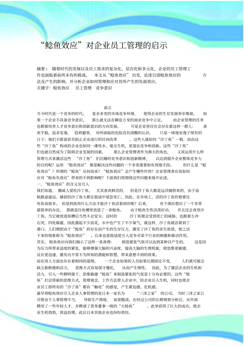 鲶鱼效应对企业员工管理的启示_第3页