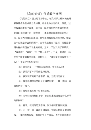 鸟的天堂优秀教学案例