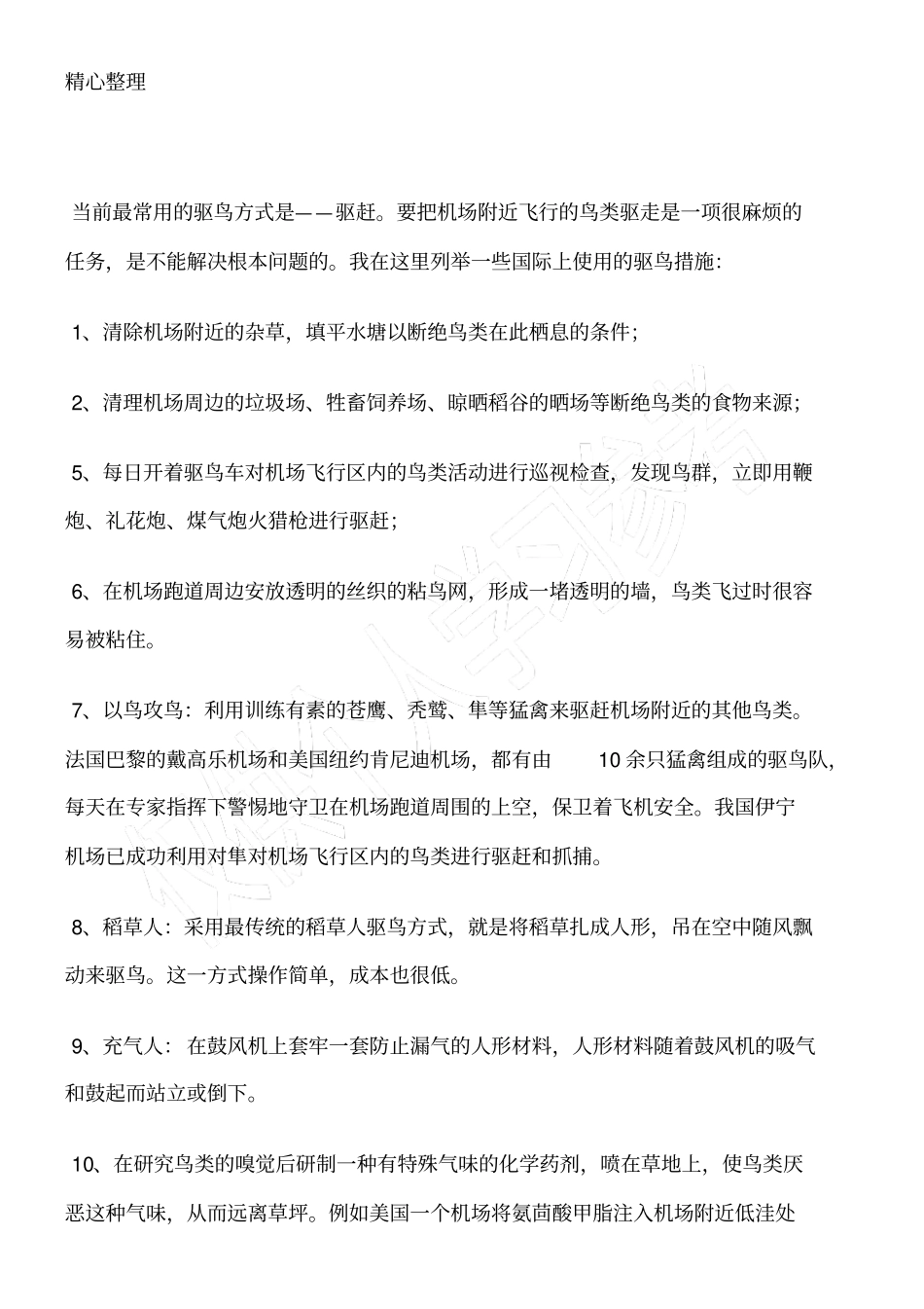 鸟击防范措施_第1页