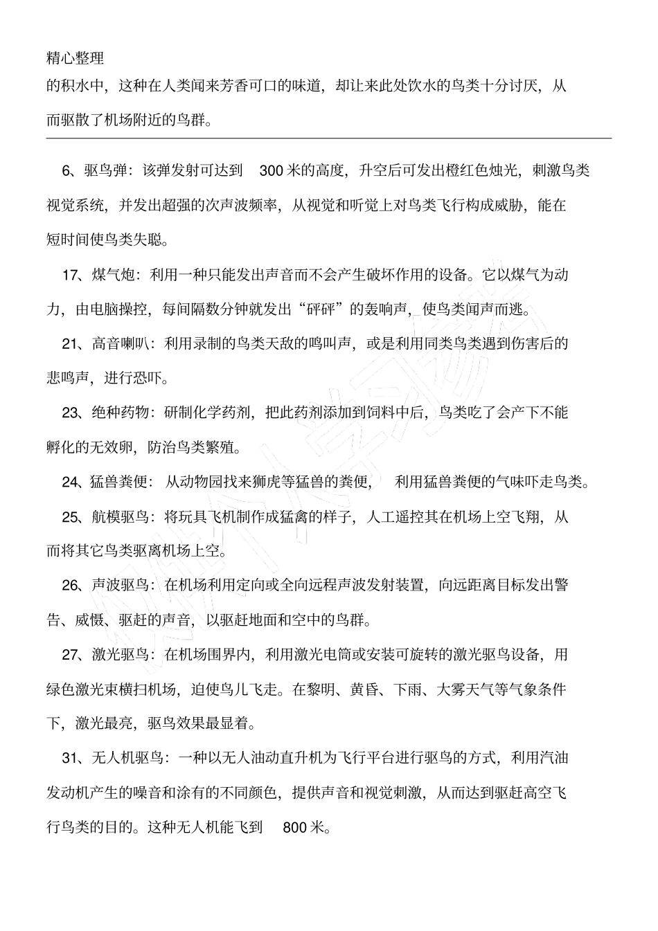 鸟击防范措施_第2页