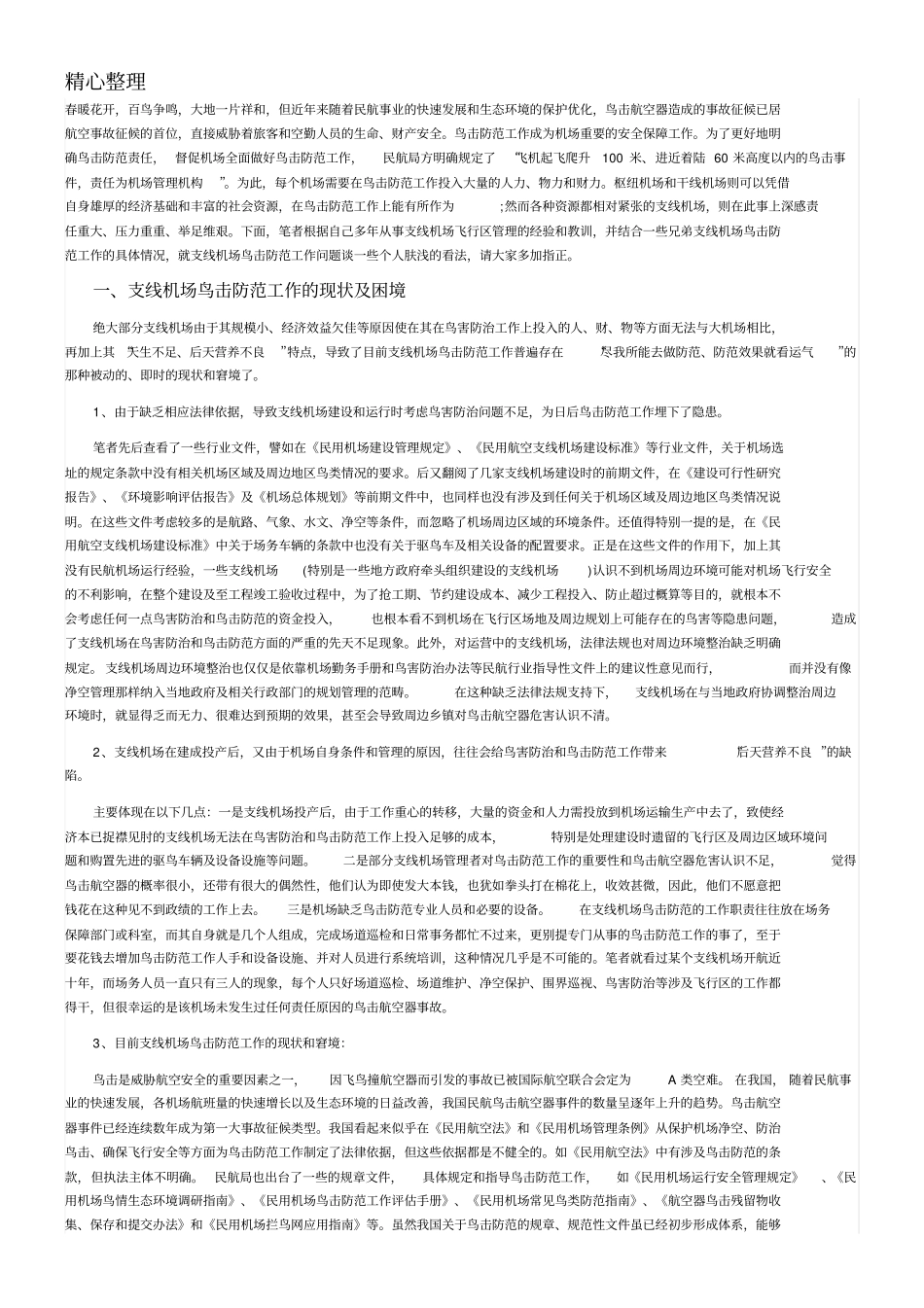 鸟击防范措施_第3页