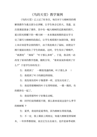 鸟的天堂教学案例