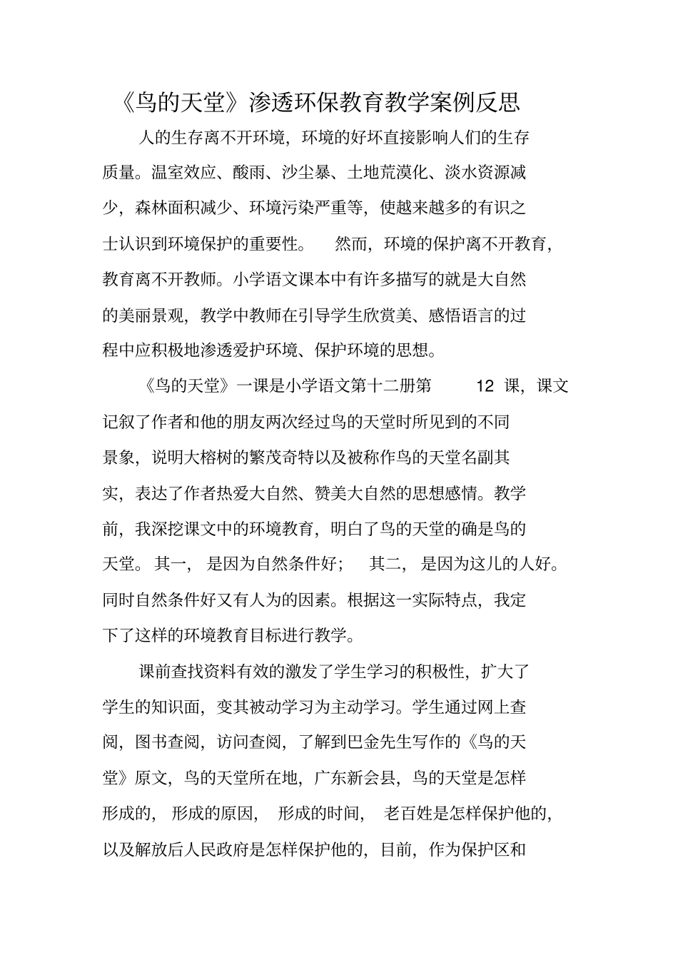 鸟的天堂渗透环保教育教学案例反思_第1页