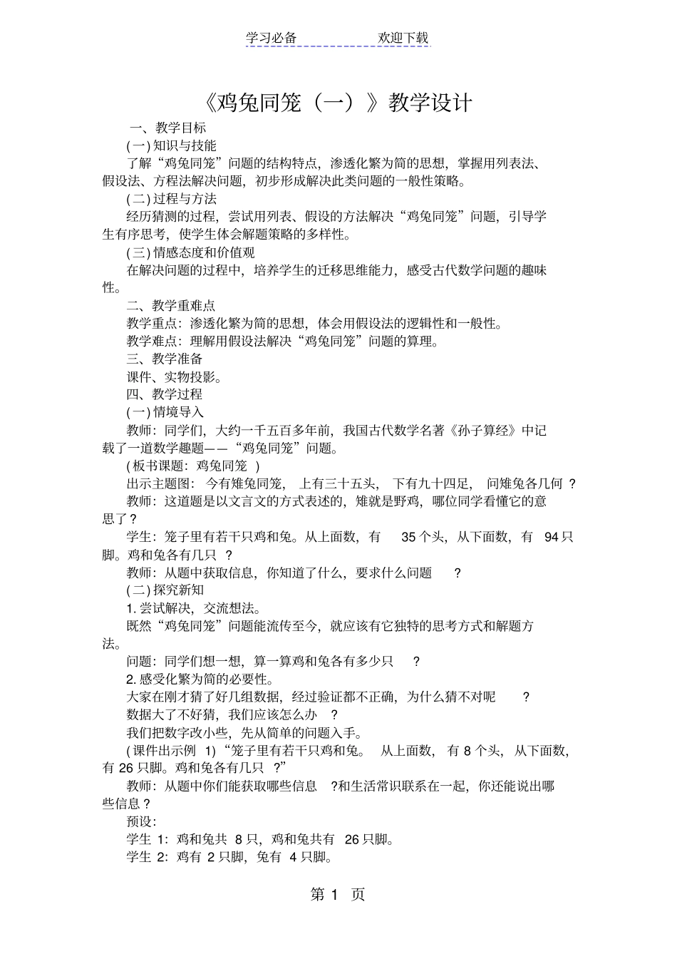 鸡兔同笼一教学设计_第1页