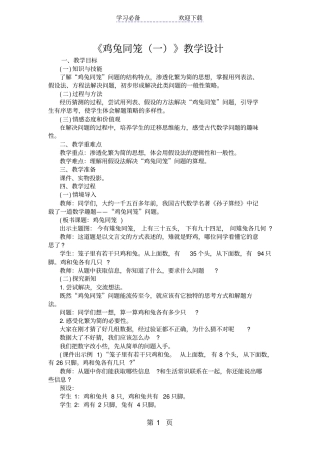 鸡兔同笼一教学设计