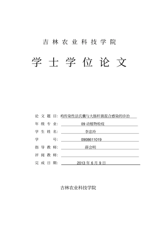 鸡传染性法氏囊和大肠杆菌混合感染的诊治