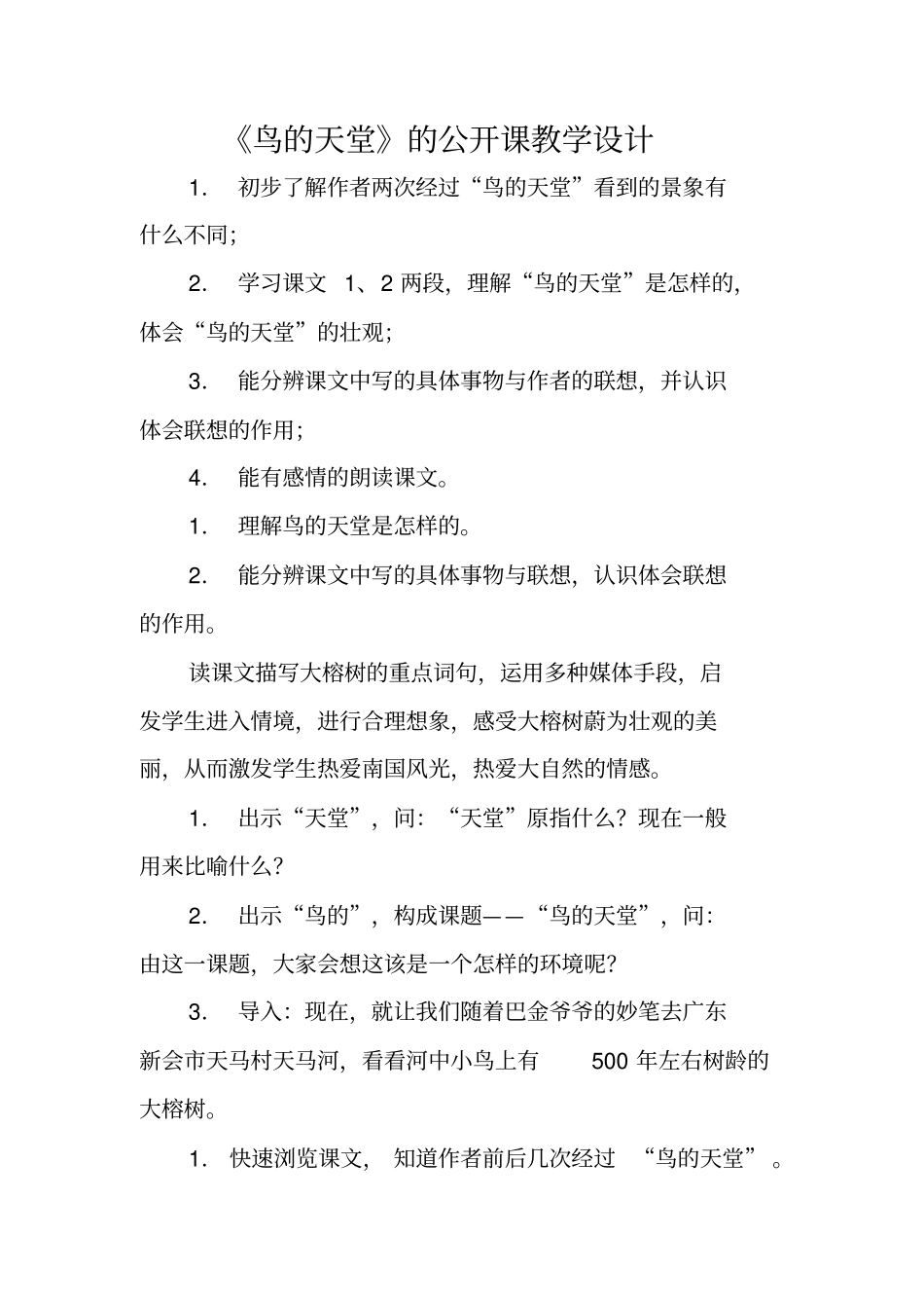 鸟的天堂的公开课教学设计_第1页