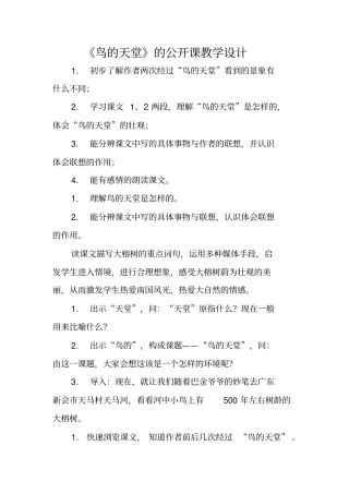 鸟的天堂的公开课教学设计
