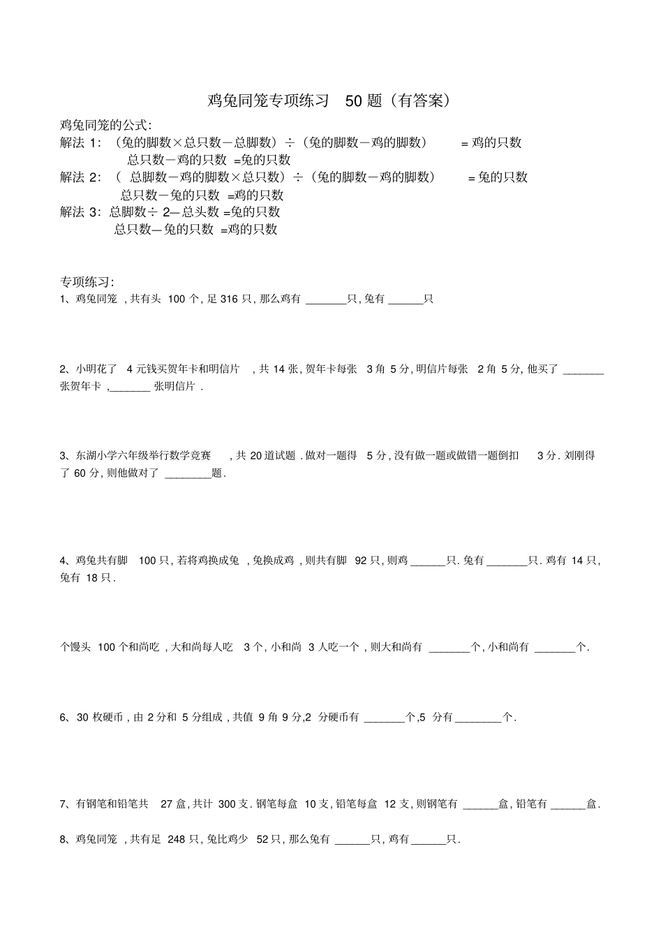 鸡兔同笼专项练习50题_第1页