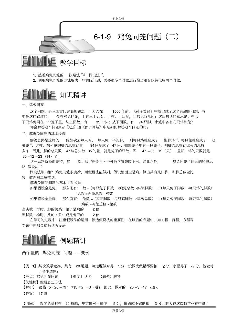 鸡兔同笼问题二教师版_第1页