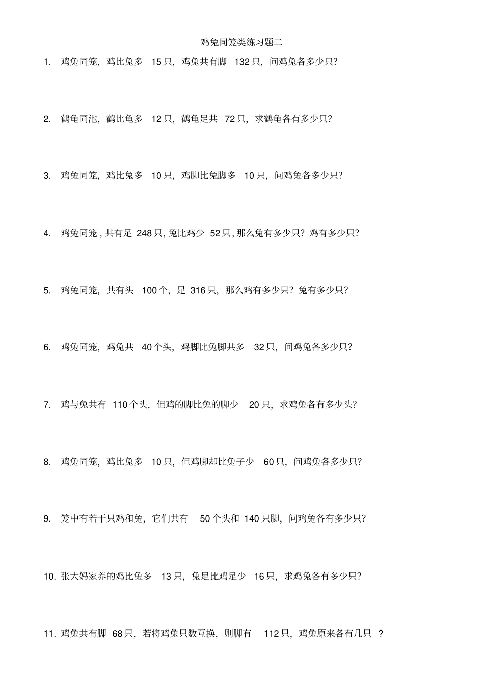 鸡兔同笼练习题大全1～_第3页