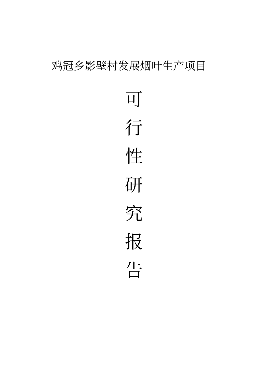 鸡冠乡影壁村发展烟叶生产项目发展烟叶生产项目可研报告_第1页