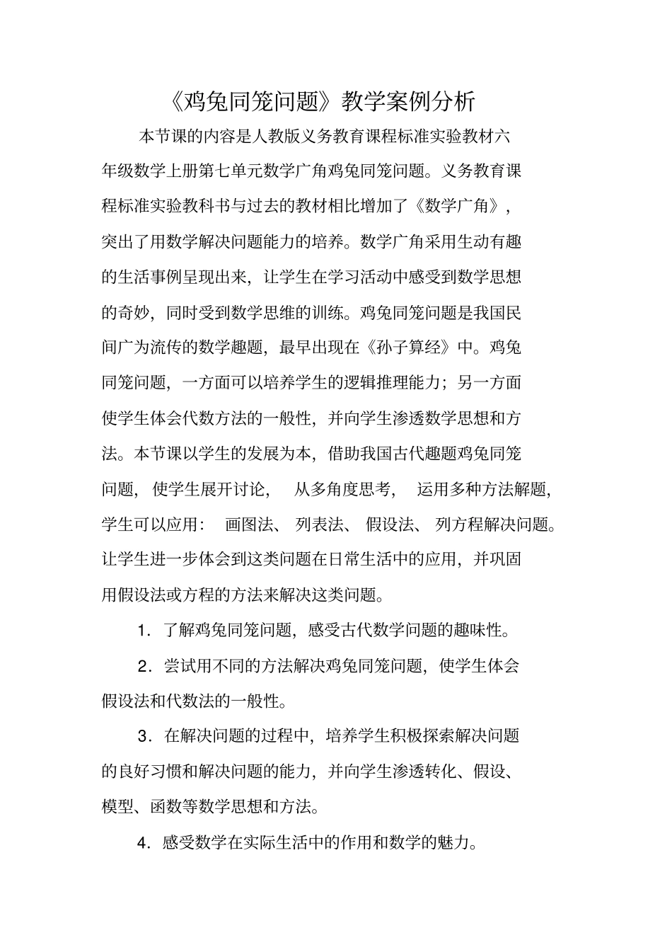 鸡兔同笼问题教学案例分析_第1页