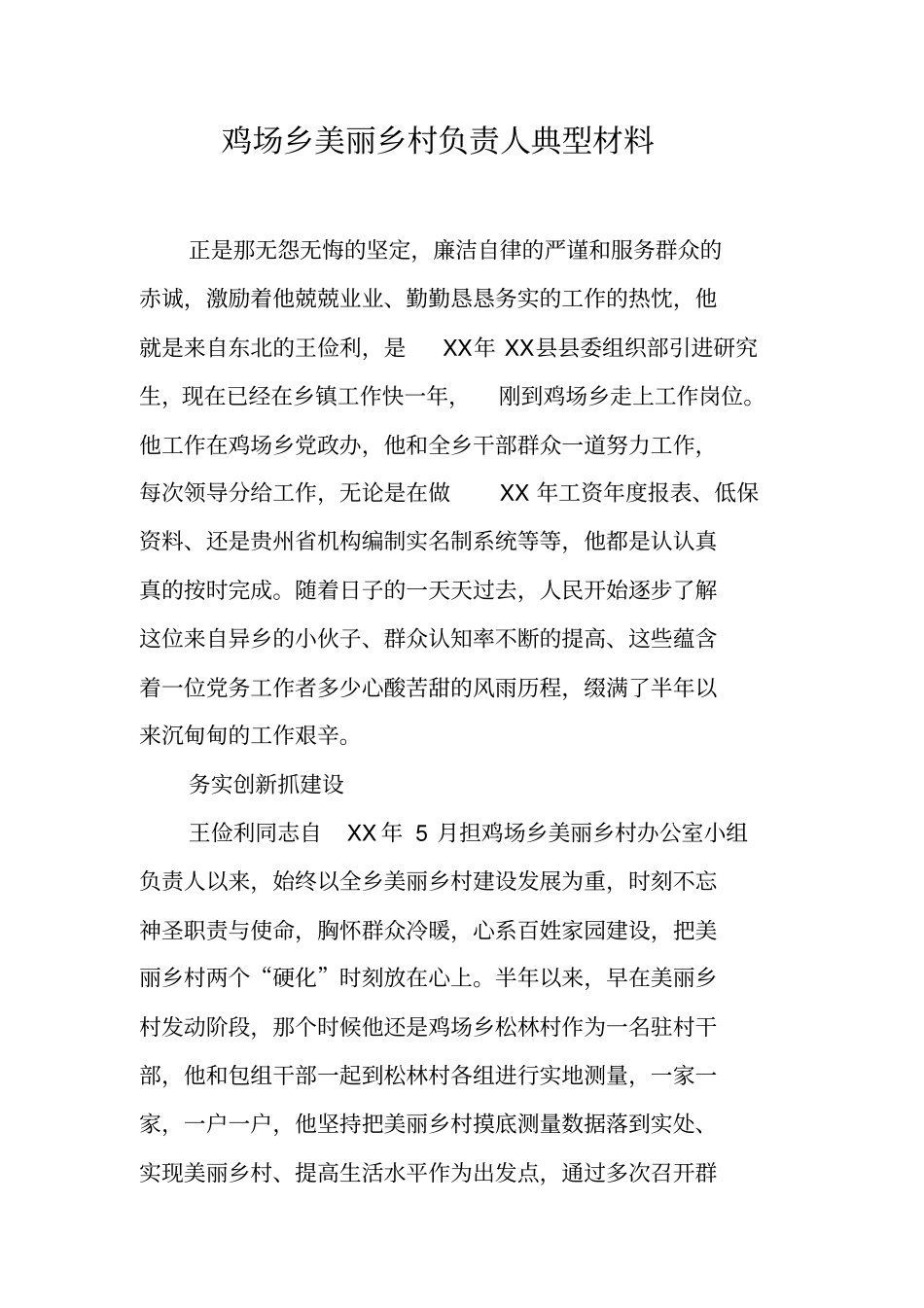 鸡场乡美丽乡村负责人典型材料_第1页