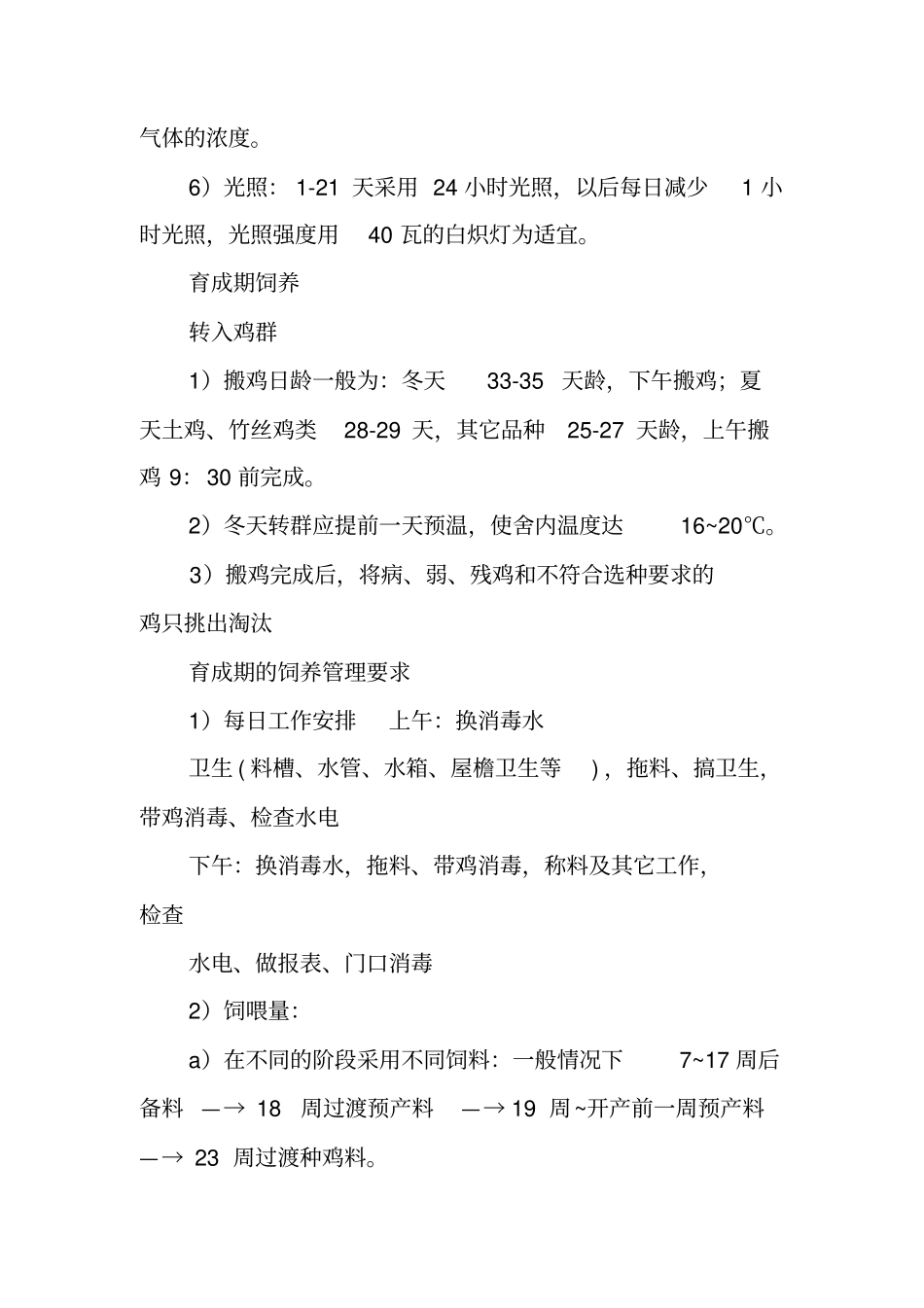 鸡场实习报告_第3页