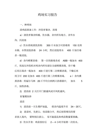 鸡场实习报告