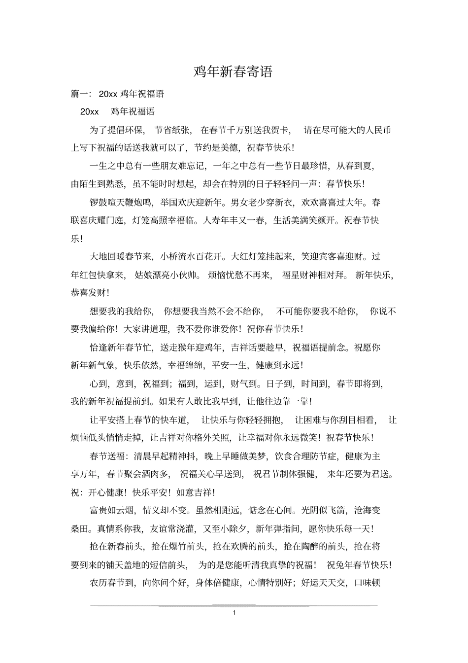 鸡年新春寄语_第1页