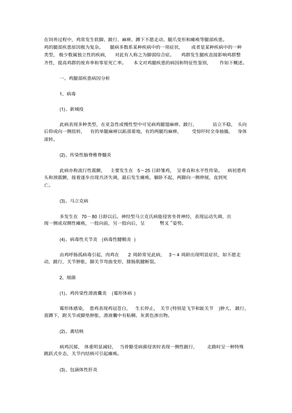 鸡劈叉病症汇总教材_第1页