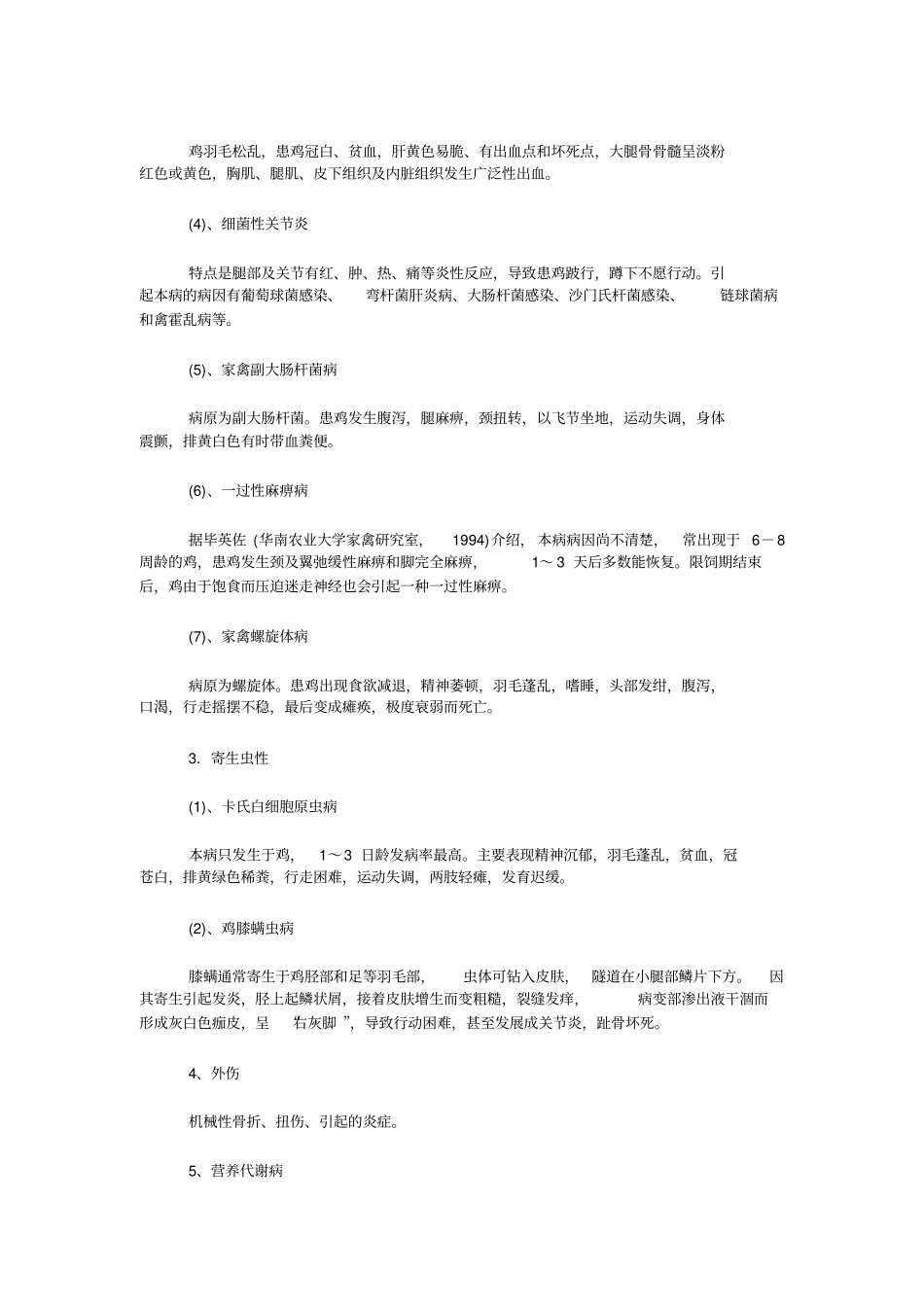 鸡劈叉病症汇总教材_第2页