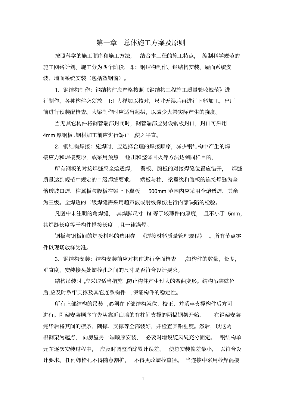 鸡场钢结构施工组织设计_第1页