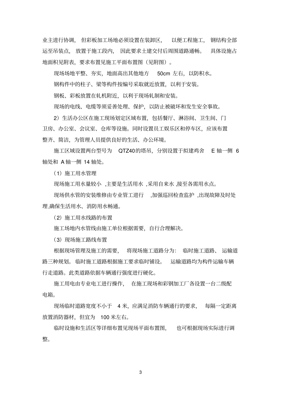 鸡场钢结构施工组织设计_第3页