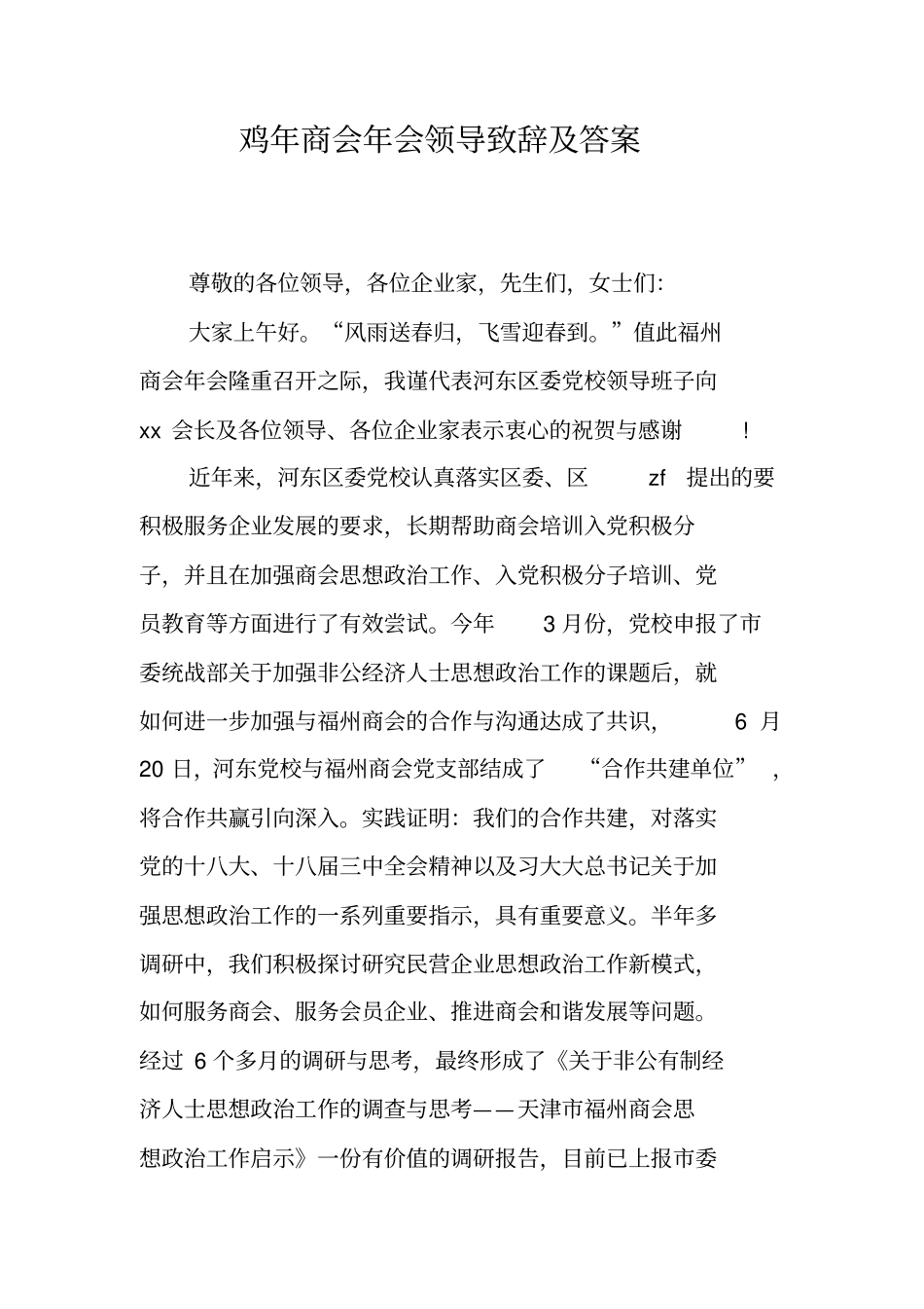 鸡年商会年会领导致辞及答案_第1页