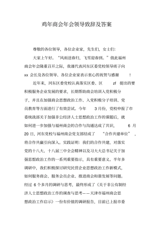 鸡年商会年会领导致辞及答案