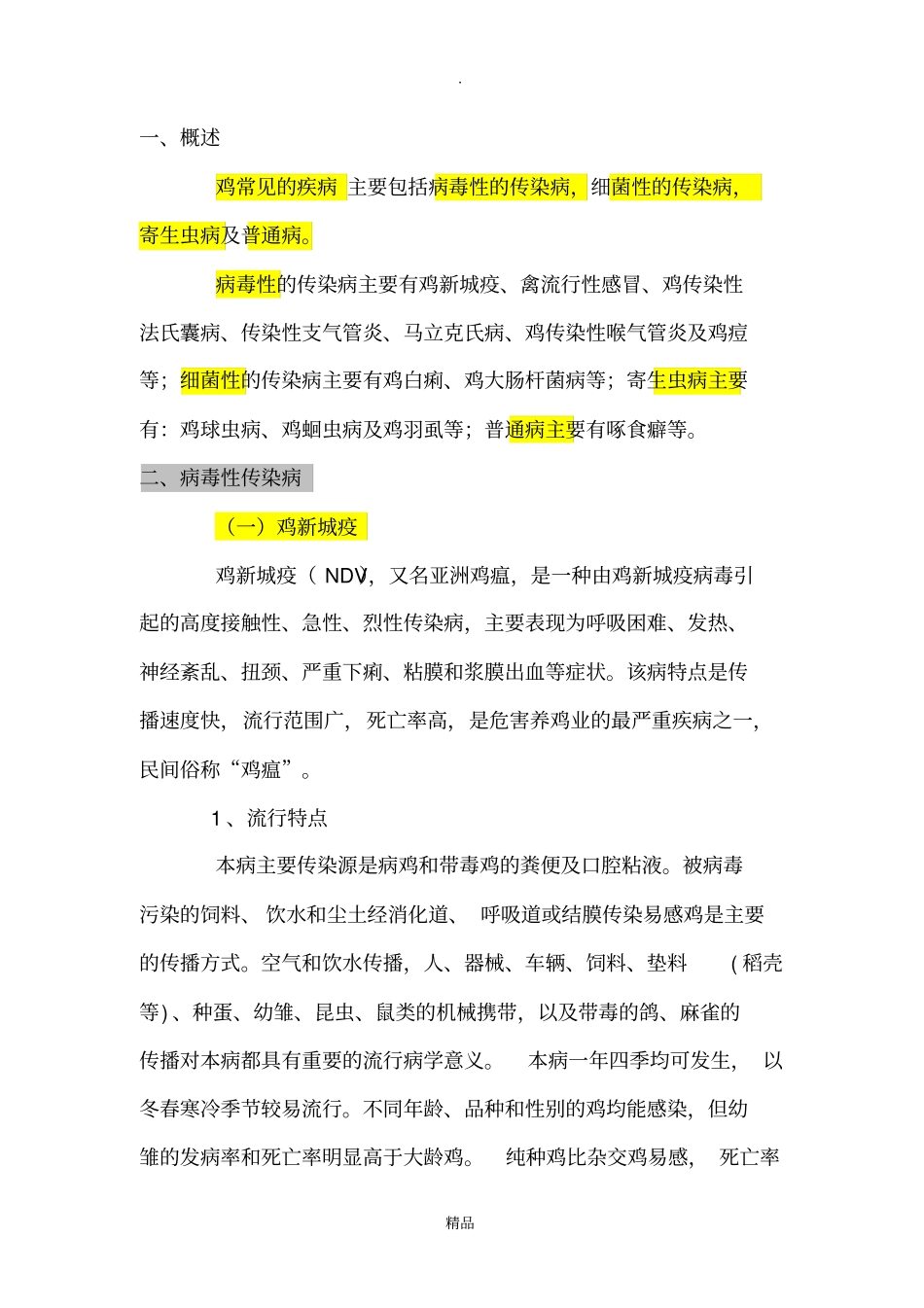 鸡的常见疾病及综合防治_第2页