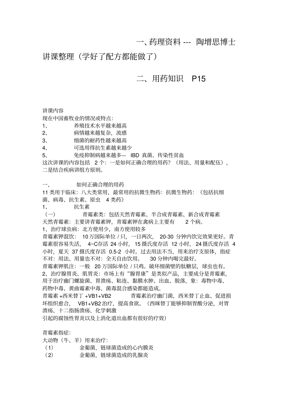 鸡病用药药理_第1页