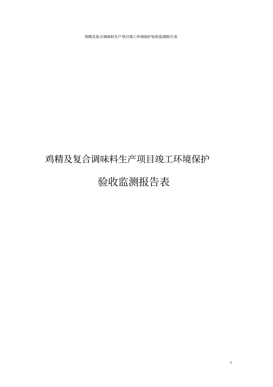 鸡精及复合调味料生产项目竣工环境保护验收监测报告表_第1页