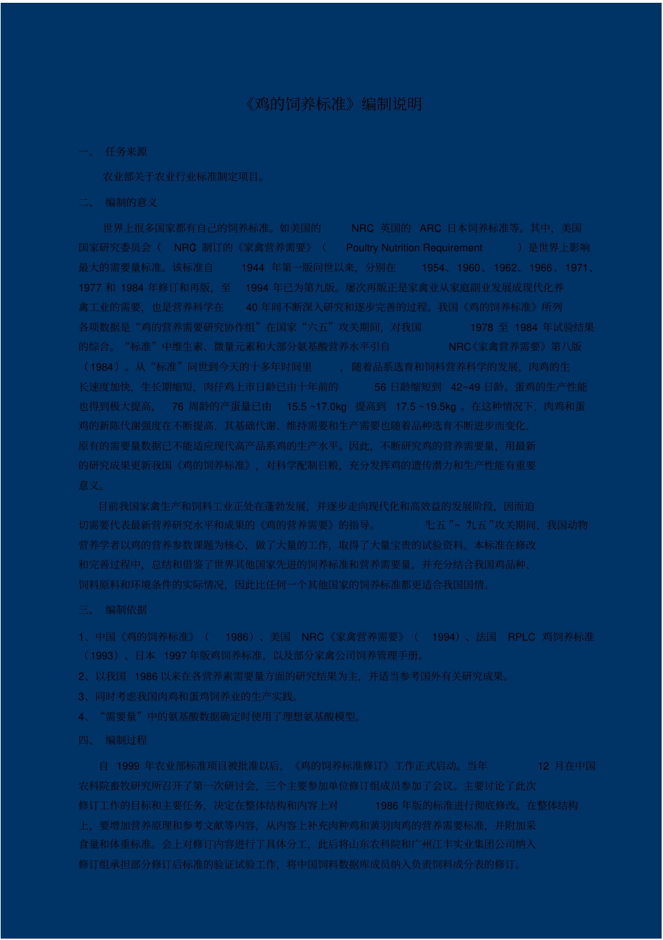 鸡的饲养标准编制说明_第1页