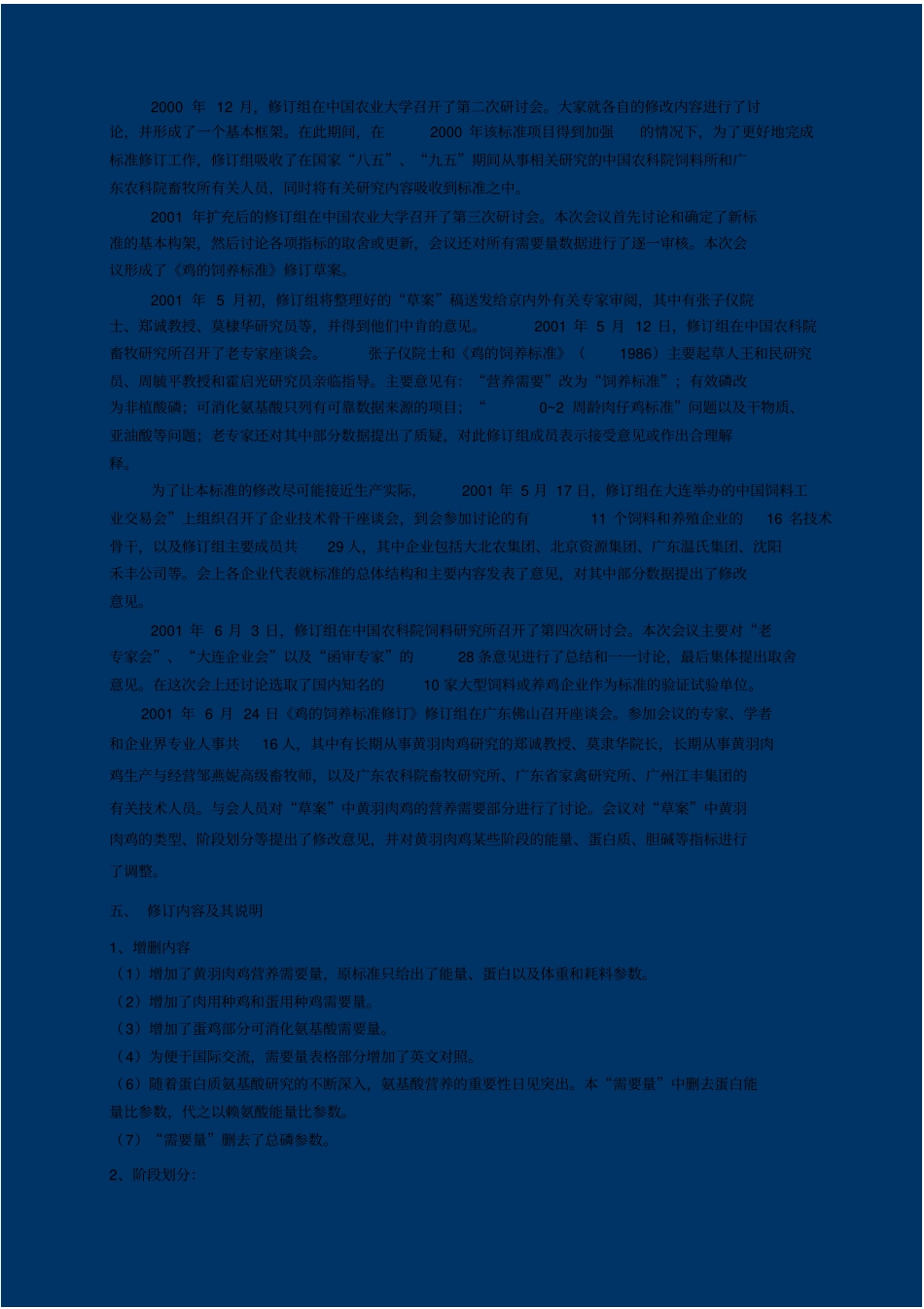 鸡的饲养标准编制说明_第2页