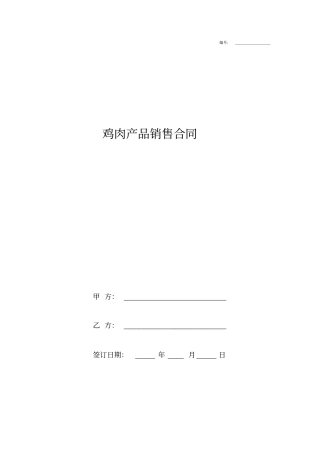 鸡肉产品销售合同协议书范本模板