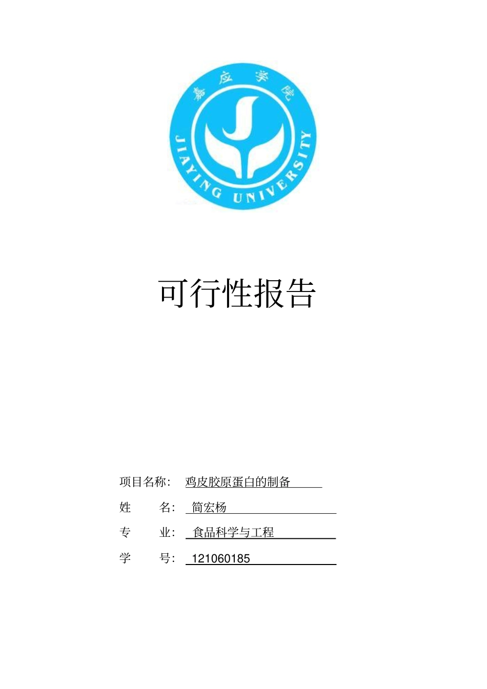 鸡皮胶原蛋白肽的制备资料_第1页