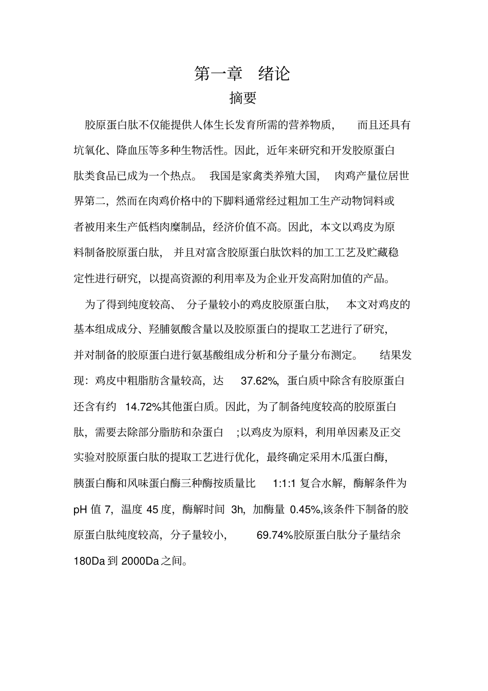 鸡皮胶原蛋白肽的制备资料_第2页