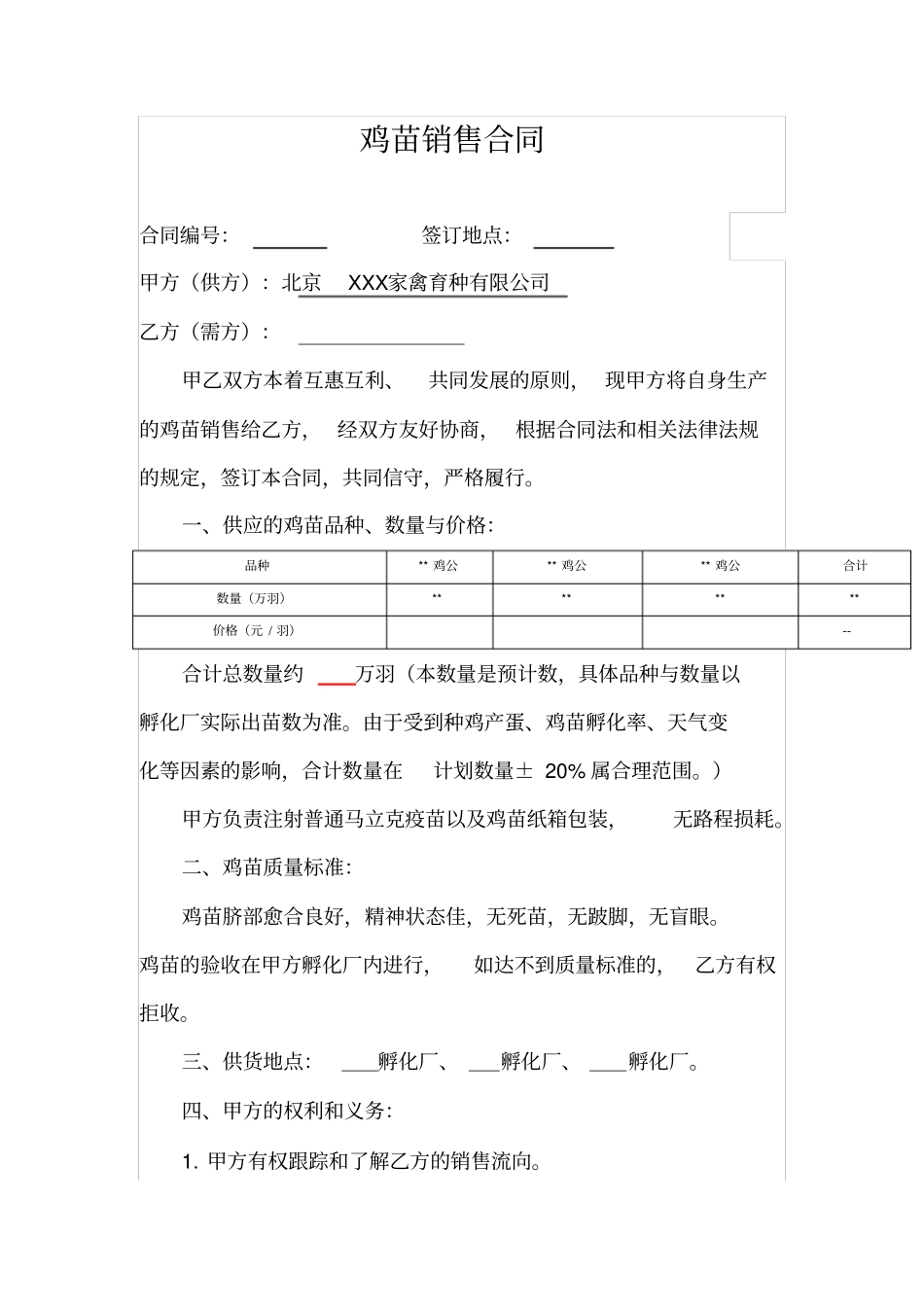 鸡苗销售合同_第1页