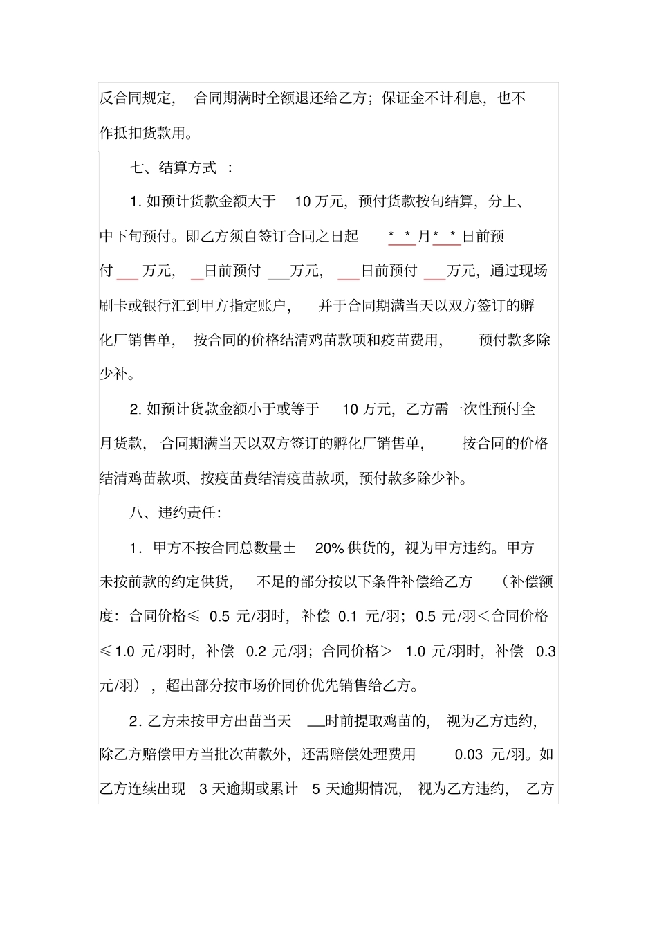 鸡苗销售合同_第3页