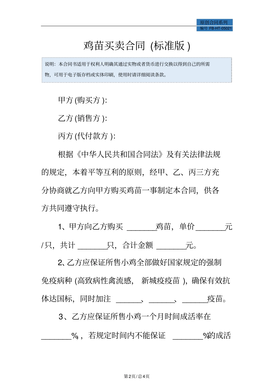 鸡苗买卖合同模板标准版_第2页