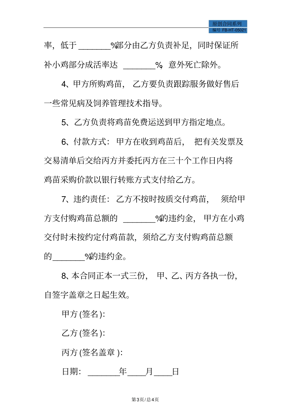 鸡苗买卖合同模板标准版_第3页