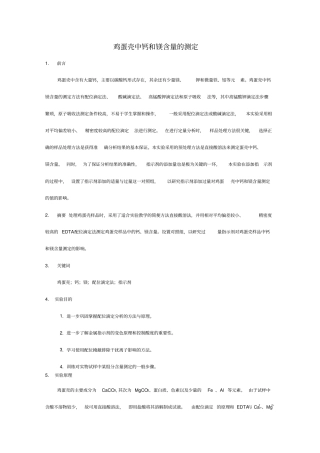 鸡蛋壳中钙和镁含量的测定