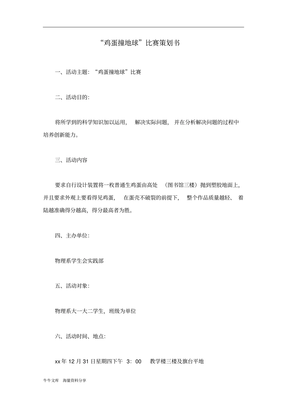 鸡蛋撞地球比赛策划书_第1页