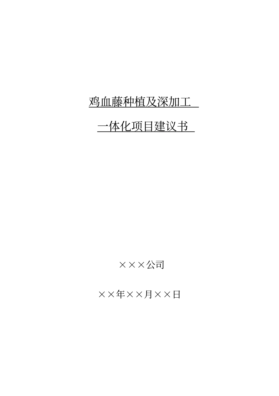 鸡血藤gap种植及深加工一体化项目可行性研究报告_第1页