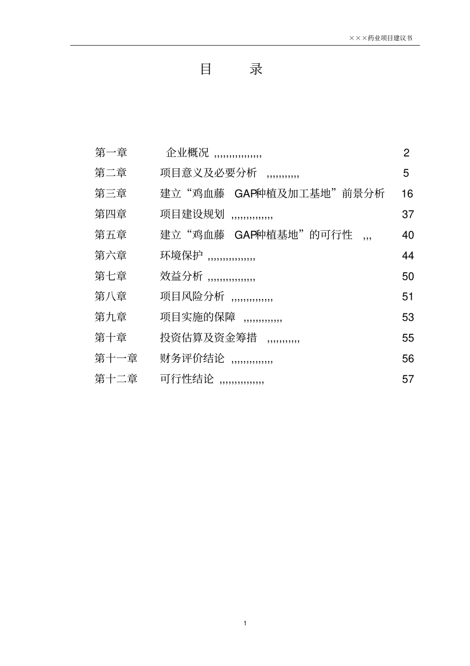鸡血藤gap种植及深加工一体化项目可行性研究报告_第2页