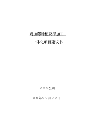 鸡血藤gap种植及深加工一体化项目可行性研究报告