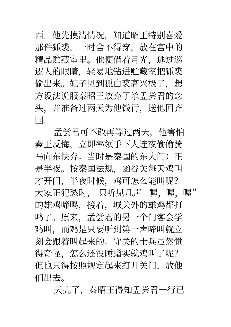 鸡鸣狗盗的故事鸡鸣狗盗的主人公是谁？鸡鸣狗盗的故事_第3页