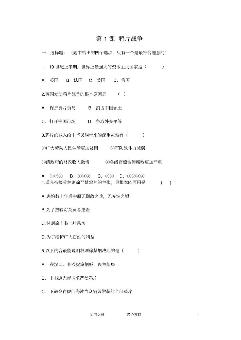 鸦片战争练习题_第1页