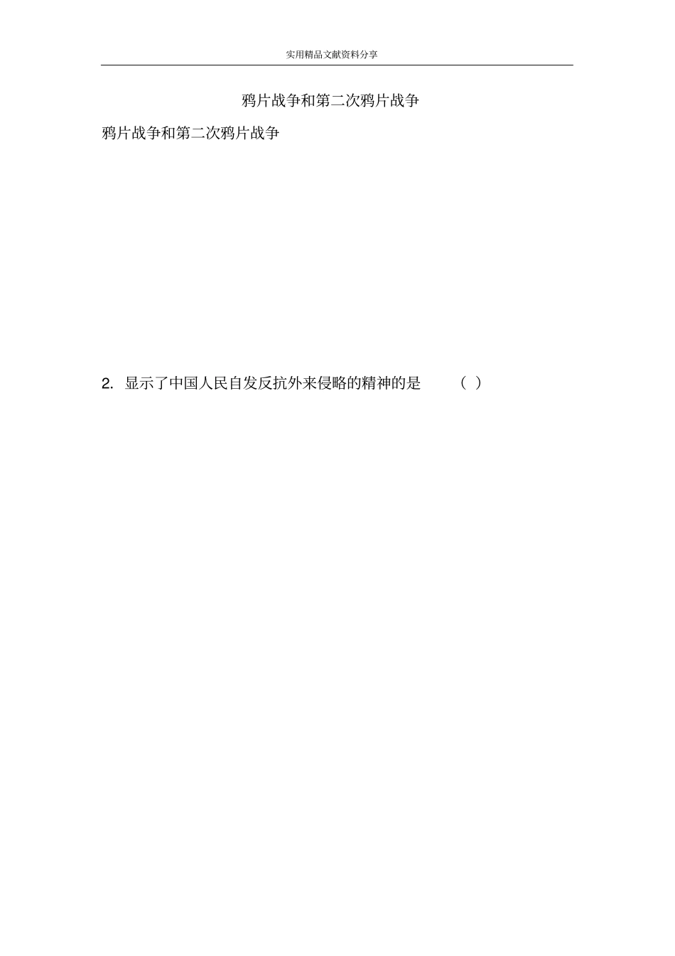 鸦片战争和第二次鸦片战争_第1页